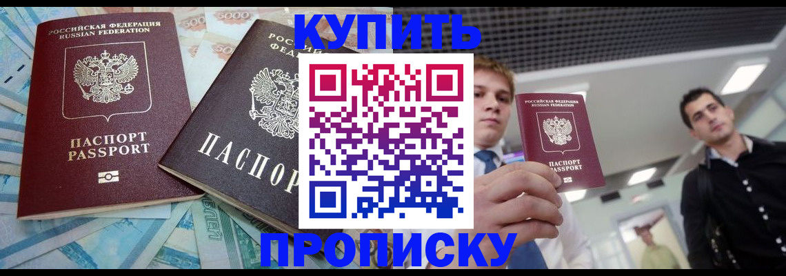 прописка законно в Белёве